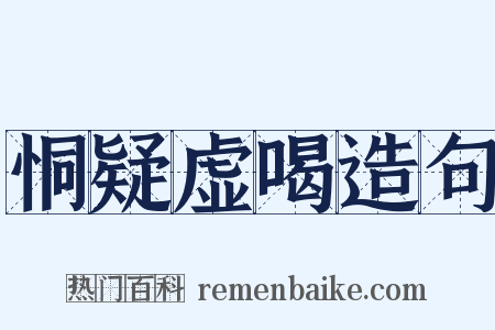 恫疑虚喝造句是什么意思的图片